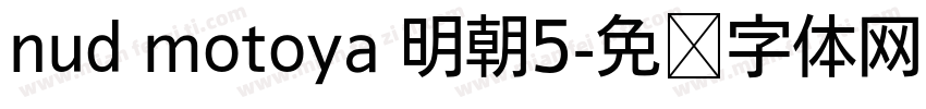 nud motoya 明朝5字体转换